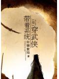 綜帶著系統穿武俠