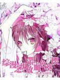 綜漫之縱放的血色葵櫻