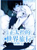 綜漫正太控的世界旅行