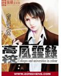 高校風雲錄