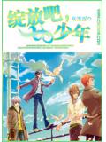 綻放吧，少年
