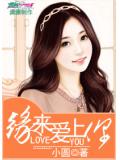 緣來愛上你