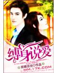縛身說愛