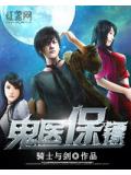 鬼醫保鏢