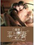 纏愛&mdash;&mdash;至上男妻