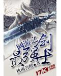 網遊之最強劍士