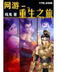網遊－重生之旅