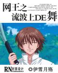 網王之流波上的舞