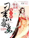鬼王的刁蠻毒妻