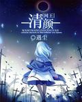 網王之清顏