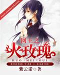 網王之火玫瑰