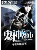 鬼神都市