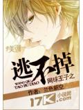 網球王子之逃不掉