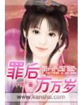 罪後萬萬歲