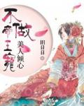 美人傾心：不做帝王寵