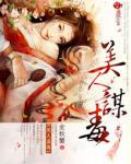 美人謀毒
