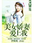 美女嬌妻愛上我
