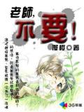 老師不要!