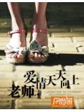 老師愛情天天向上