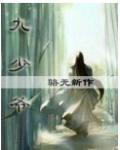 耽美：九少爺