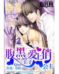 腹黑王子愛上俏公主