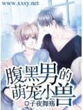 腹黑男的萌寵小獸
