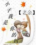 臭小子我是你的媽咪