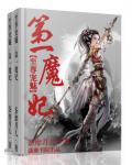 至尊寵魅之第一魔妃