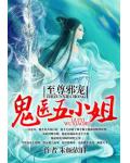 至尊邪寵：鬼醫五小姐