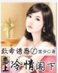 致命誘惑①：戀上冷情閣下