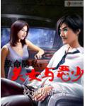 致命隱私：美女與惡少