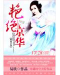 豔絕京華