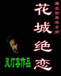 花城絕戀