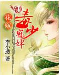 花嫁：毒少寵婢
