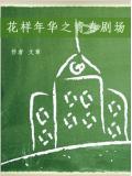 花樣年華之青春劇場