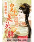 花樓後宮：皇上是頭牌