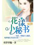 花漾小祕書