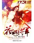 花魁將軍