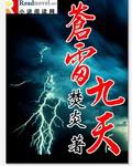 蒼雷九天