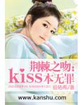 荊棘之吻：kiss本無罪
