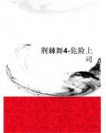 荊棘舞4：危險上司