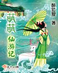 萌萌仙遊記