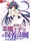 萌萌王子：惡魔王子飼養法則