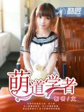 萌道學者
