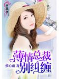 薄情總裁別糾纏