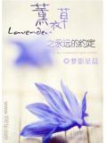 薰衣草之永遠的約定