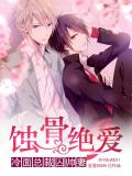 蝕骨絕愛：冷麵總裁囚帥妻