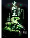 蠱王傳奇