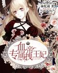 血帝專屬拽王妃
