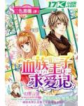 血族王子求愛記